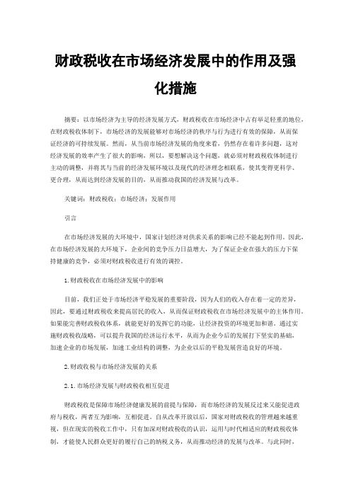 财政税收在市场经济发展中的作用及强化措施