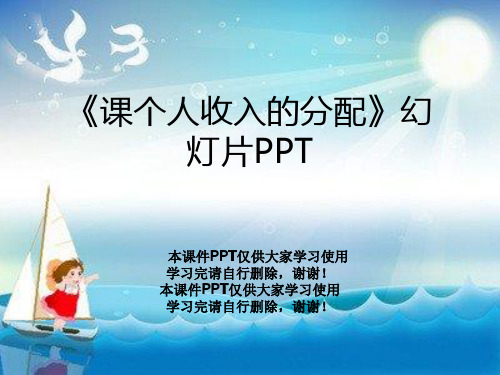 《课个人收入的分配》幻灯片PPT