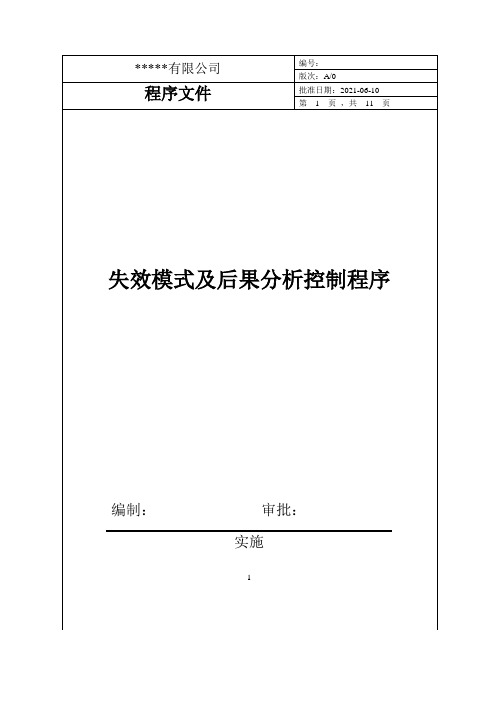 失效模式及后果分析控制程序(IATF16949)