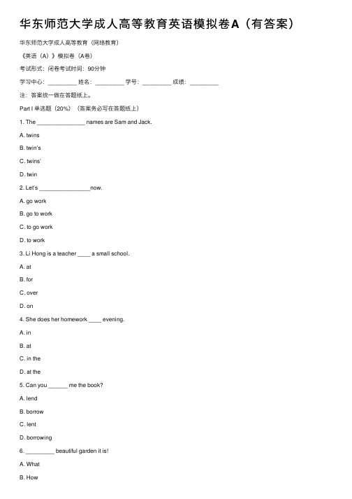 华东师范大学成人高等教育英语模拟卷A（有答案）