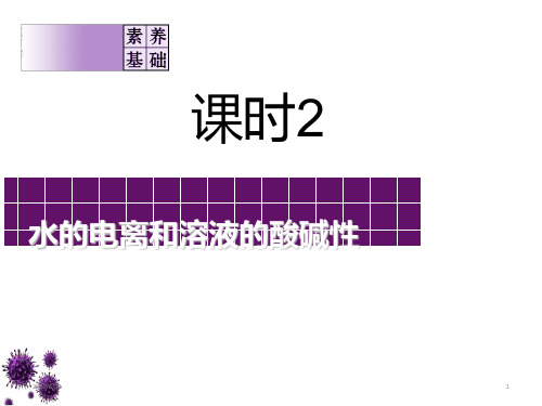 高考化学复习  第八章  水溶液中的离子平衡  课时2 水的电离和溶液的酸碱性(共47张ppt)