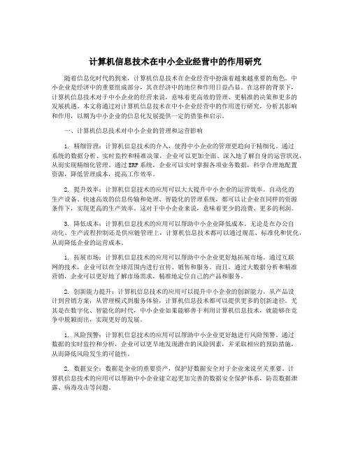 计算机信息技术在中小企业经营中的作用研究