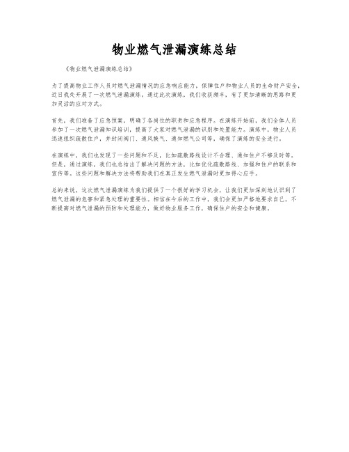 物业燃气泄漏演练总结