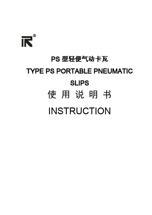 PS轻便气动卡瓦说明书(ZY)