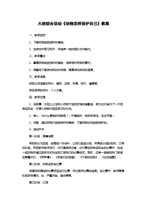 大班综合活动《动物怎样保护自己》教案