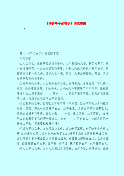 【最新试题库含答案】《许多事不必在乎》阅读答案