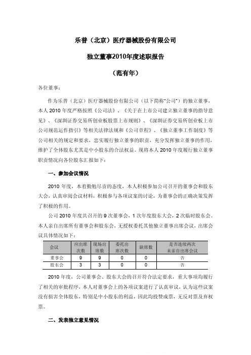 乐普医疗：独立董事2010年度述职报告(范有年) 2011-03-18