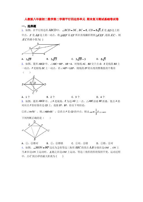 人教版八年级初二数学第二学期平行四边形单元 期末复习测试基础卷试卷