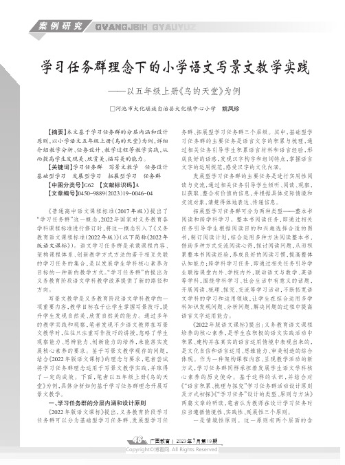 学习任务群理念下的小学语文写景文教学实践——以五年级上册《鸟的天堂》为例