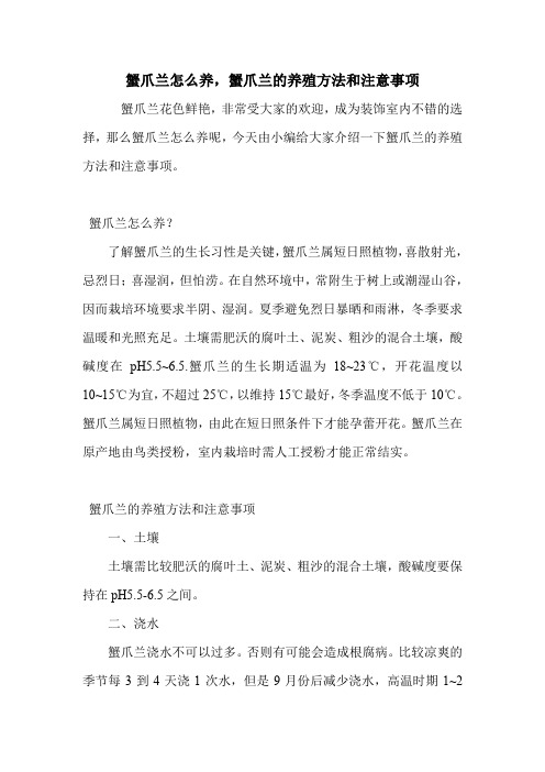 蟹爪兰怎么养,蟹爪兰的养殖方法和注意事项.doc