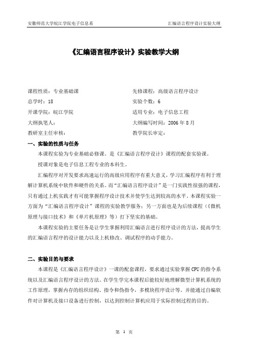 《汇编语言程序设计》实验教学大纲