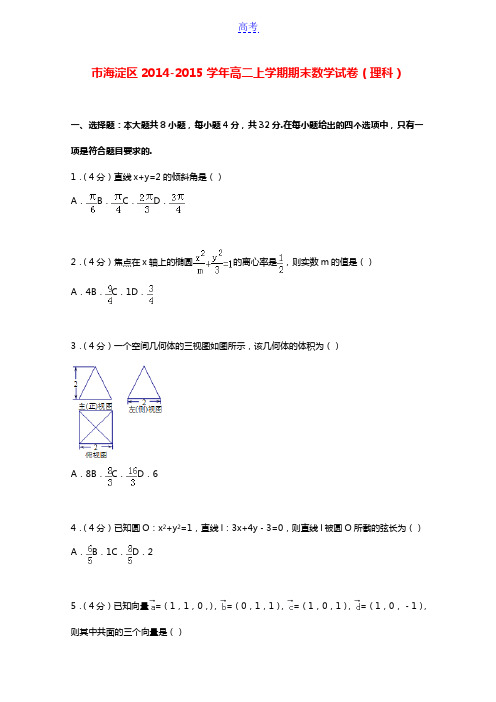 北京市海淀区2014-2015学年高二数学上学期期末试卷 理(含解析)