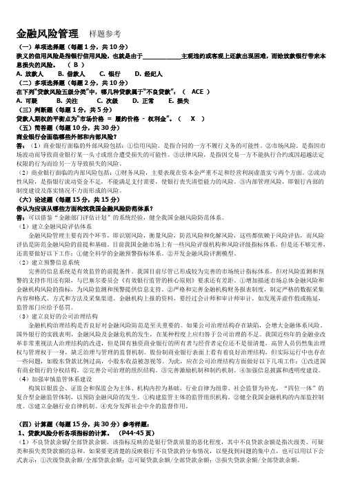 《金融风险管理》复习习题全集(包含答案)