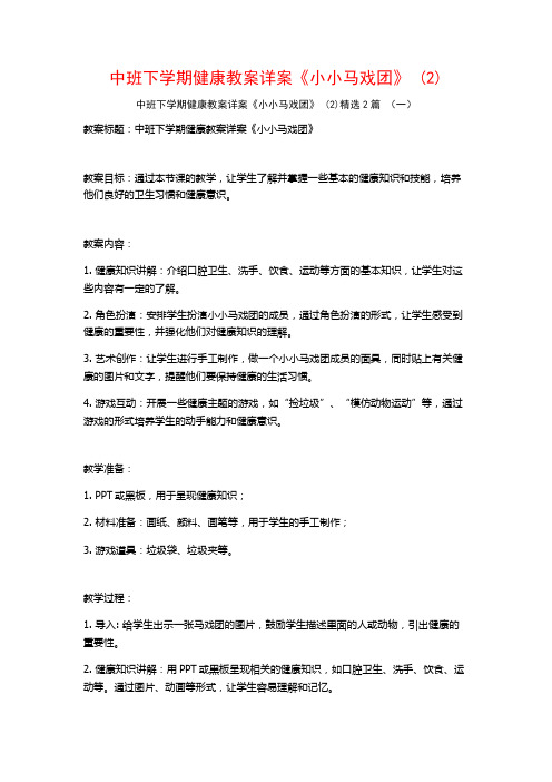 中班下学期健康教案详案《小小马戏团》2篇