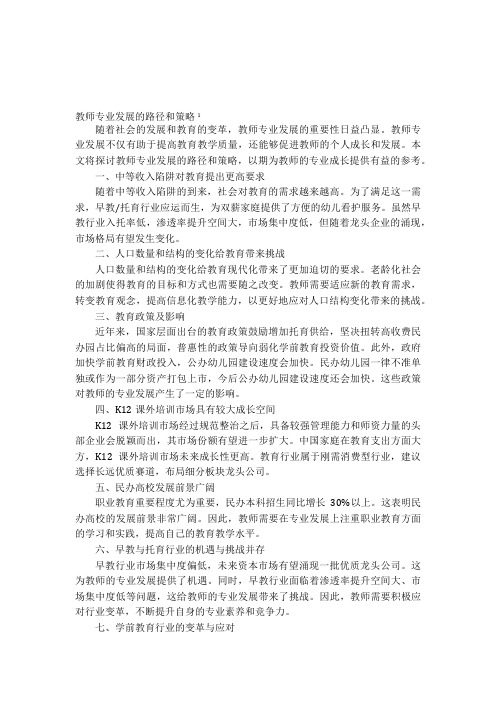 教师专业发展的路径和策略