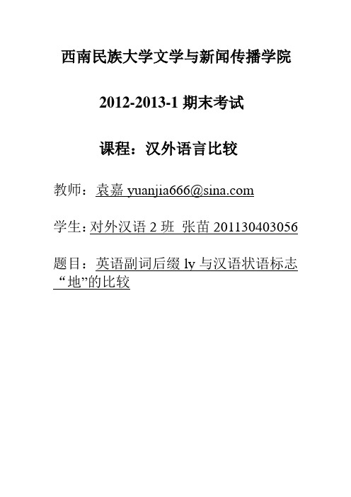 张苗201130403056英语副词后缀ly与汉语状语标志“地”的比较