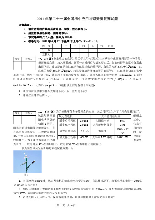 2011全国物理竞赛复赛试题及答案