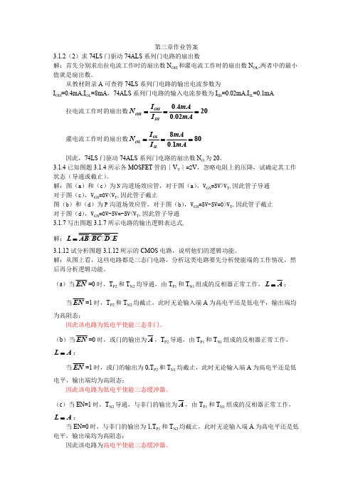 电子技术基础数字部分第五版康光华主编第3章习题答案