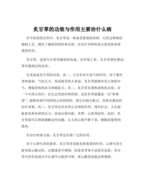 炙甘草的功效与作用主要治什么病