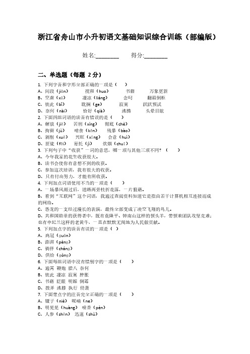 浙江省舟山市小升初语文基础知识综合训练(部编版)