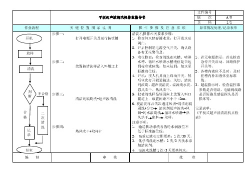 平板式超声波清洗机作业指导书