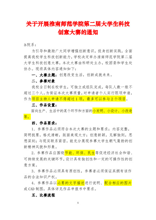 淮南师范学院第二届大学生科技创意大赛