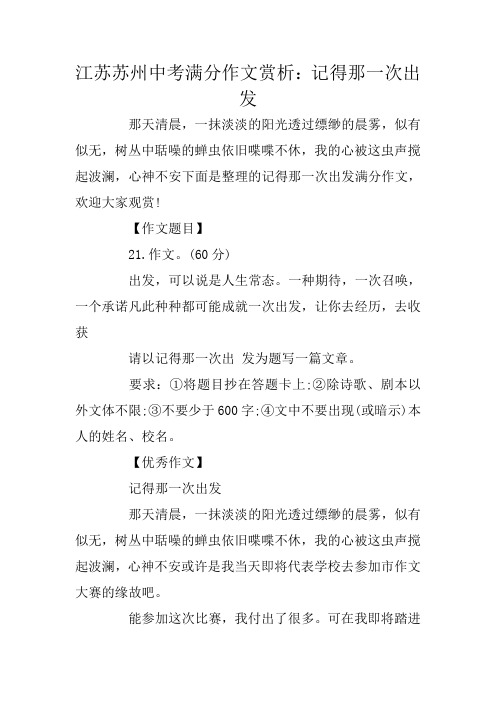 江苏苏州中考满分作文赏析：记得那一次出发