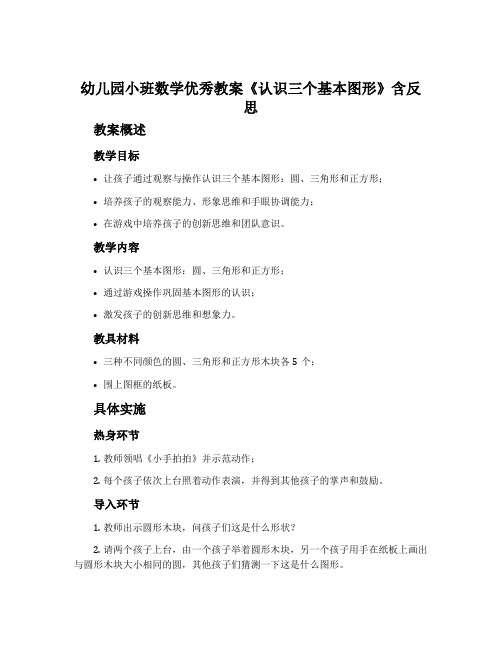 幼儿园小班数学优秀教案《认识三个基本图形》含反思