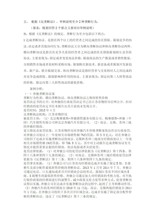 根据《反垄断法》，举例说明至少2种垄断行为