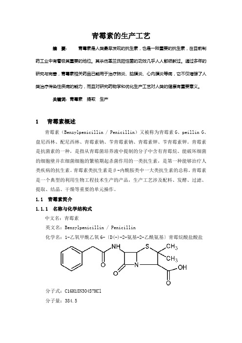 青霉素生产工艺