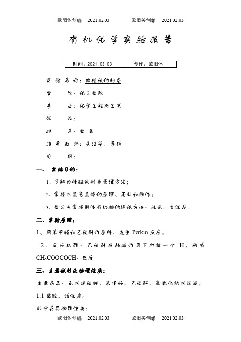 肉桂酸的制备 有机化学实验报告之欧阳体创编