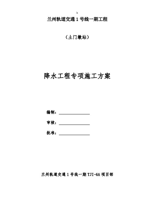 兰州轨道交通1号线一期工程降水工程方案