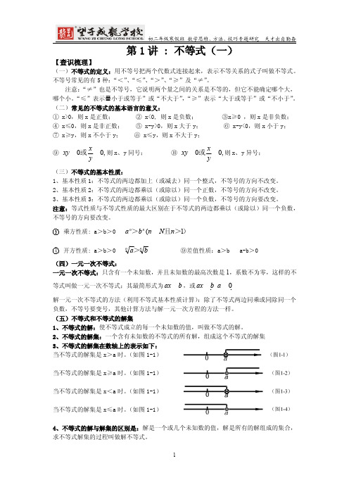 第1讲 不等关系及不等式的性质