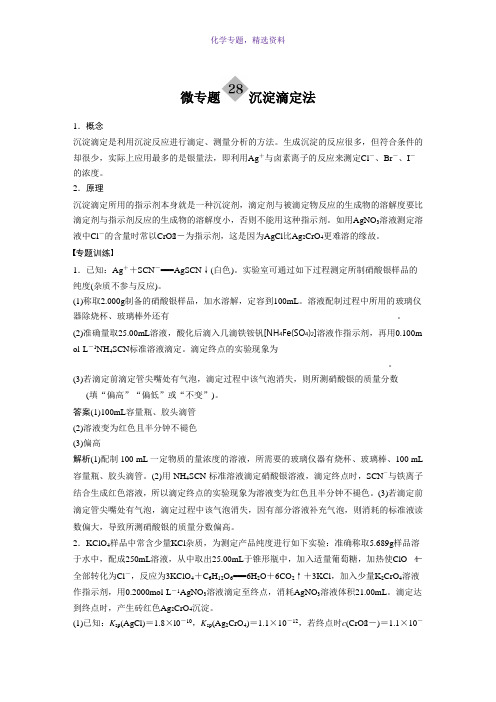 2019版高中化学一轮复习讲义第八章 水溶液中的离子平衡 微专题28 Word版含答案