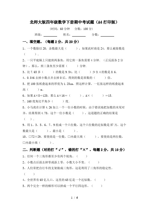 北师大版四年级数学下册期中考试题(A4打印版)