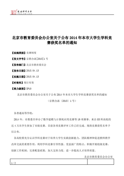 北京市教育委员会办公室关于公布2014年本市大学生学科竞赛获奖名单的通知