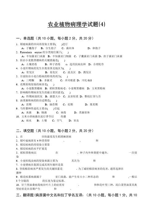 农业植物病理学试卷4