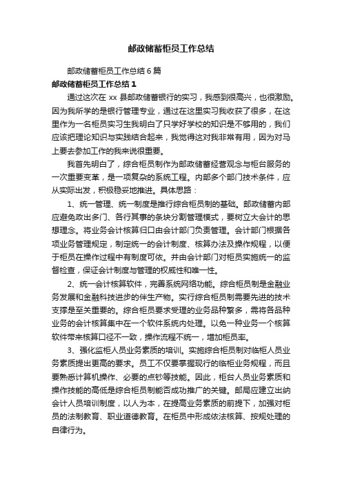 邮政储蓄柜员工作总结6篇