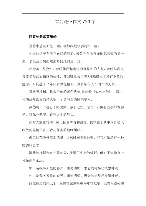 回首处是…作文750字