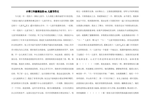 小学三年级难忘的61儿童节作文