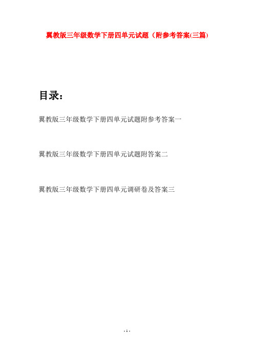 翼教版三年级数学下册四单元试题附参考答案(三套)