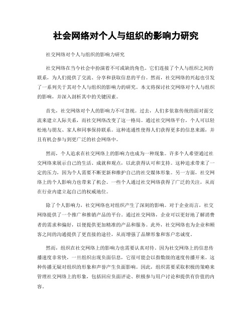 社会网络对个人与组织的影响力研究