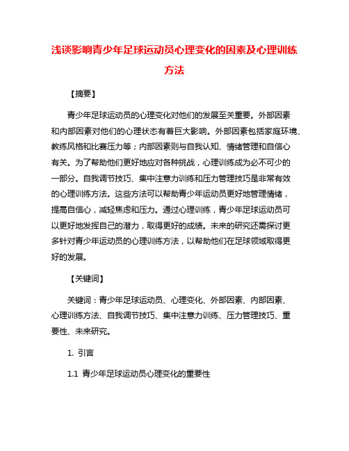 浅谈影响青少年足球运动员心理变化的因素及心理训练方法