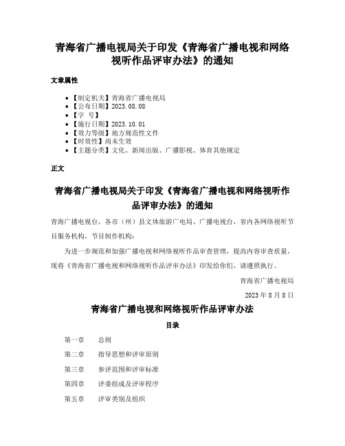 青海省广播电视局关于印发《青海省广播电视和网络视听作品评审办法》的通知