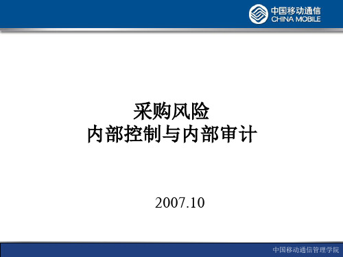 中国移动采购风险内部控制与内部审计(0)