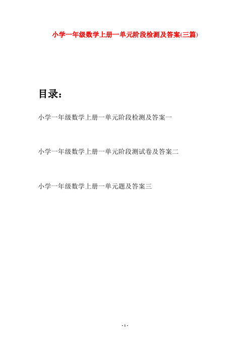 小学一年级数学上册一单元阶段检测及答案(三套)