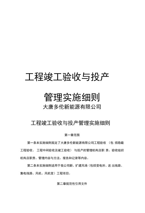 工程竣工验收与投产管理实施细则