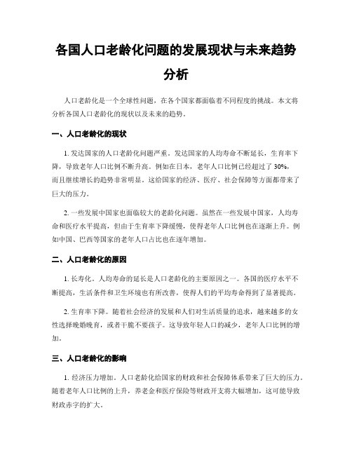 各国人口老龄化问题的发展现状与未来趋势分析