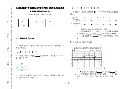 【2019最新】专题复习测试五年级下学期小学数学七单元真题模拟试卷卷(③)-8K直接打印