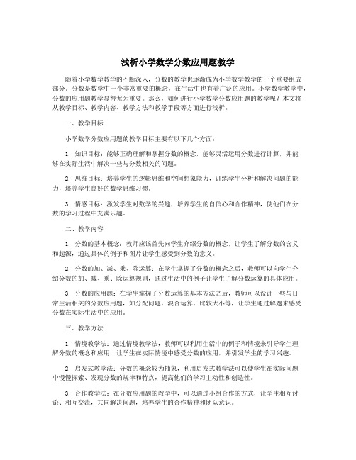 浅析小学数学分数应用题教学